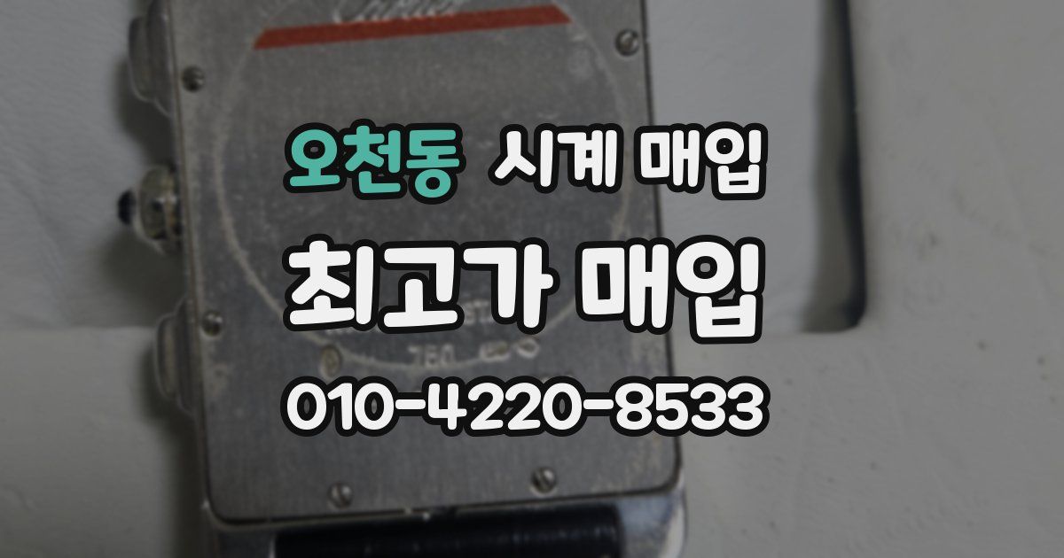 오천동 시계 매입