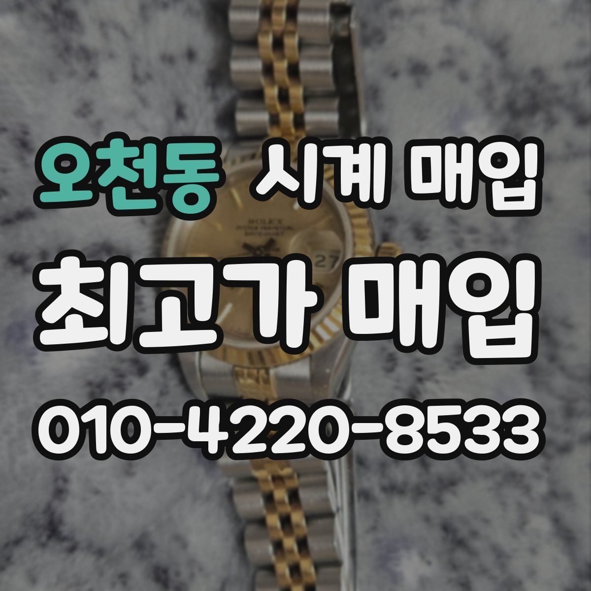 오천동 시계 매입