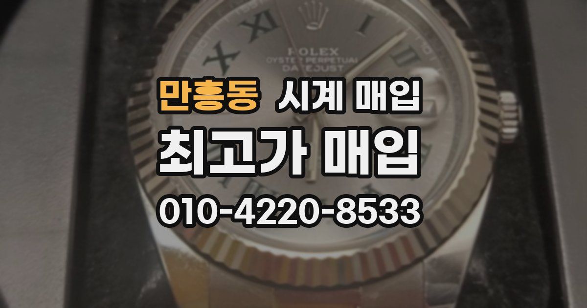 만흥동 시계 매입