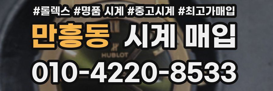 만흥동 시계 매입