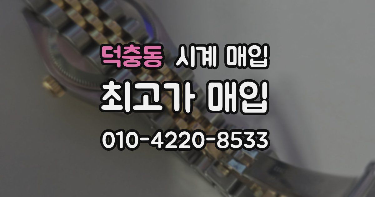 덕충동 시계 매입