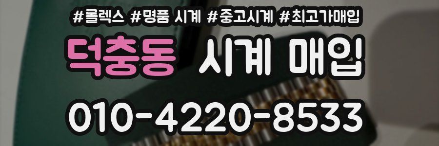 덕충동 시계 매입