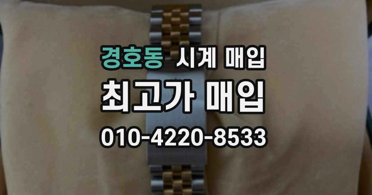 경호동 시계 매입