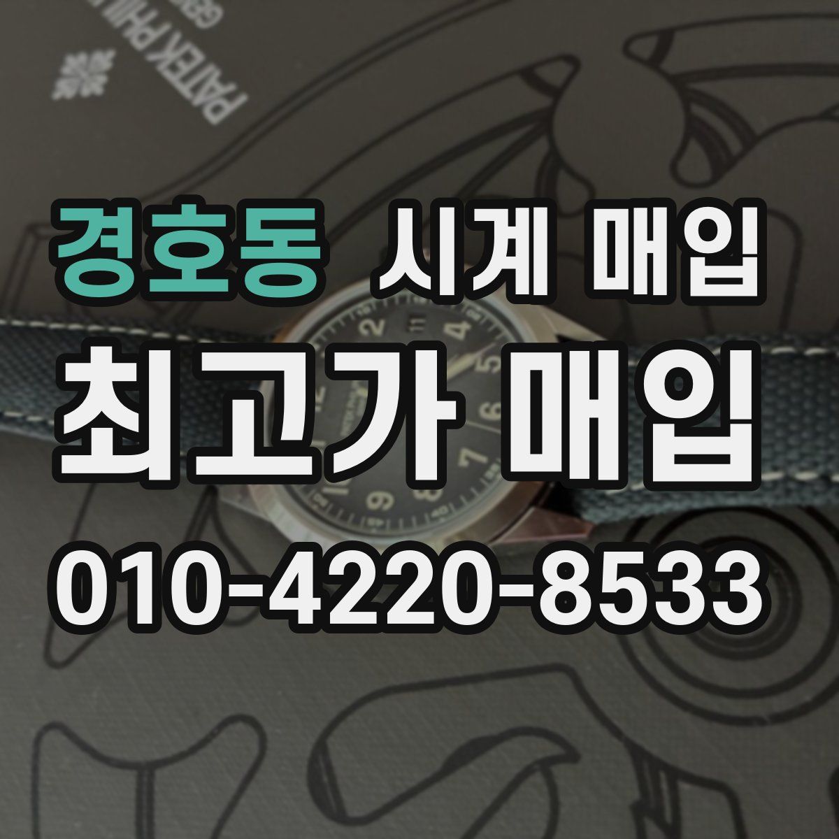 경호동 시계 매입