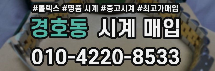 경호동 시계 매입