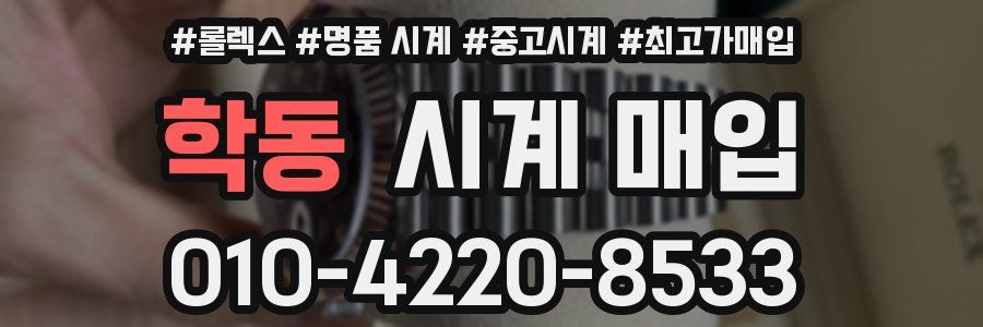학동 시계 매입
