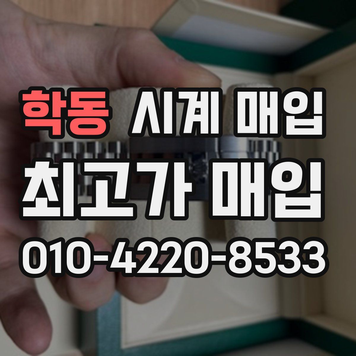 학동 시계 매입