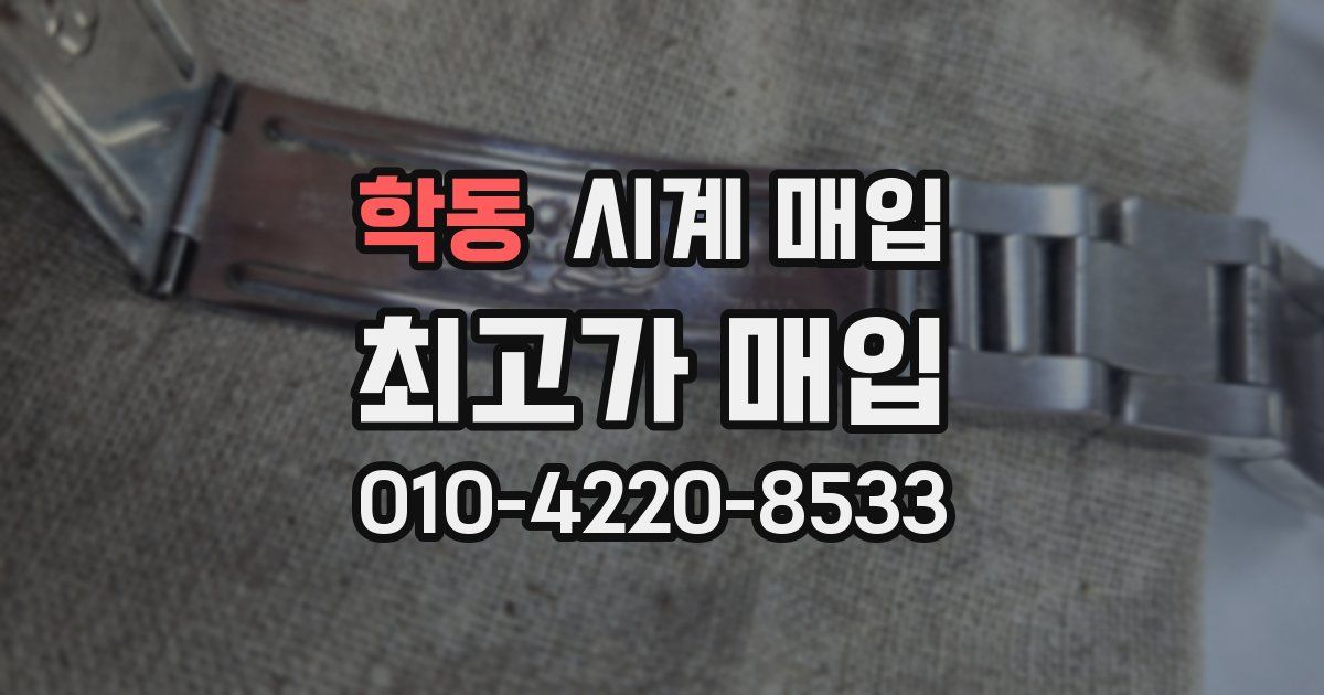 학동 시계 매입