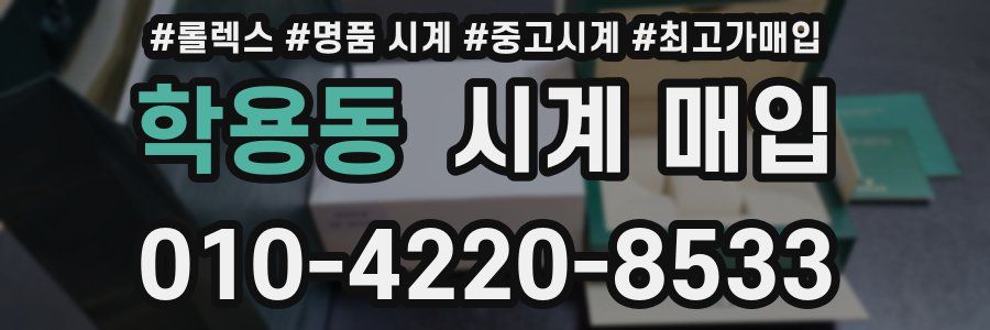 학용동 시계 매입