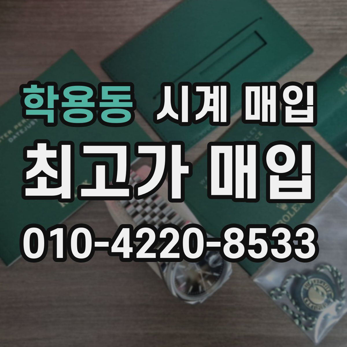 학용동 시계 매입