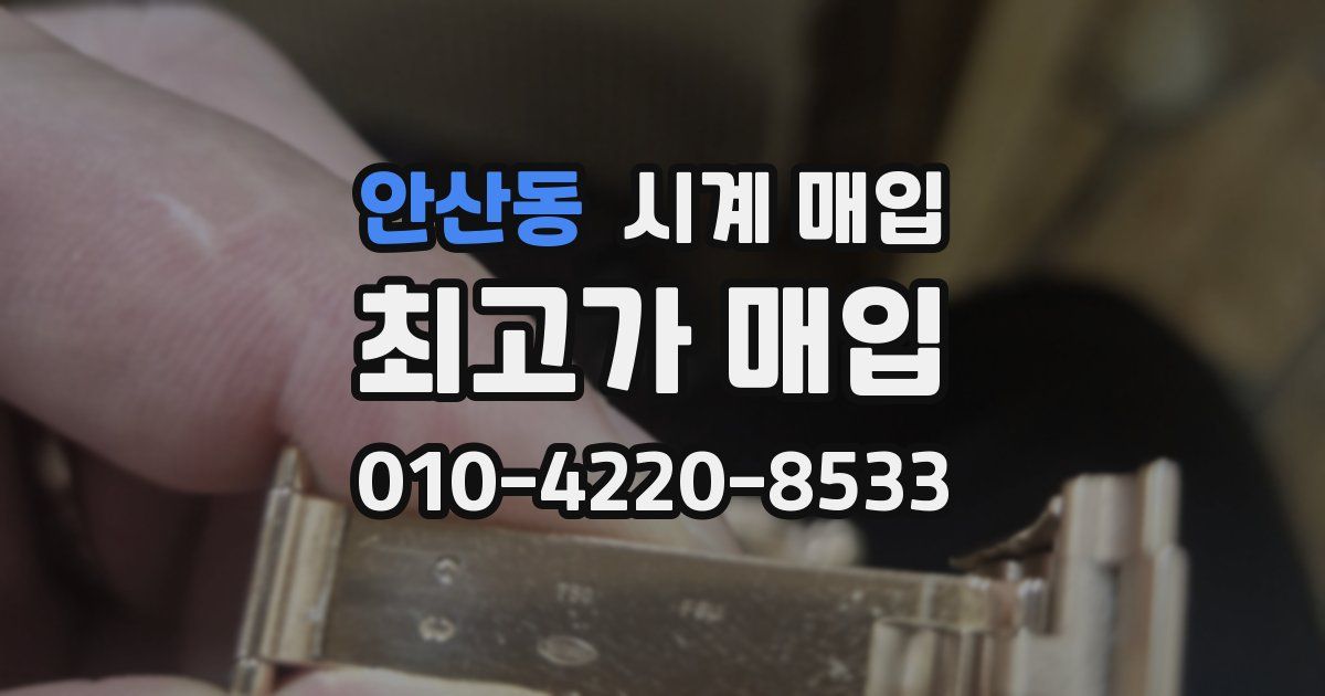 안산동 시계 매입