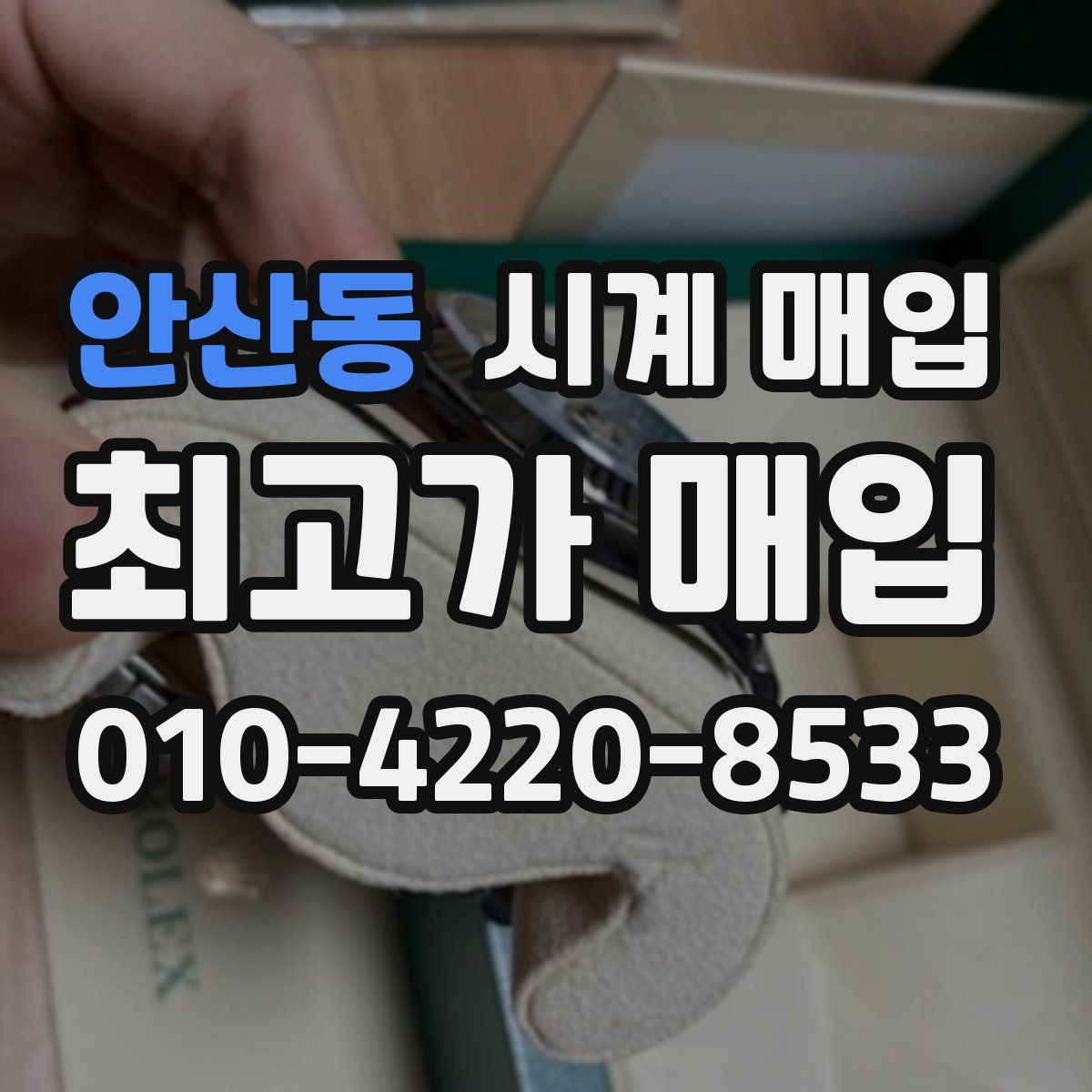 안산동 시계 매입