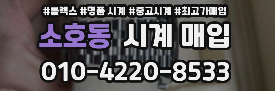 소호동 시계 매입