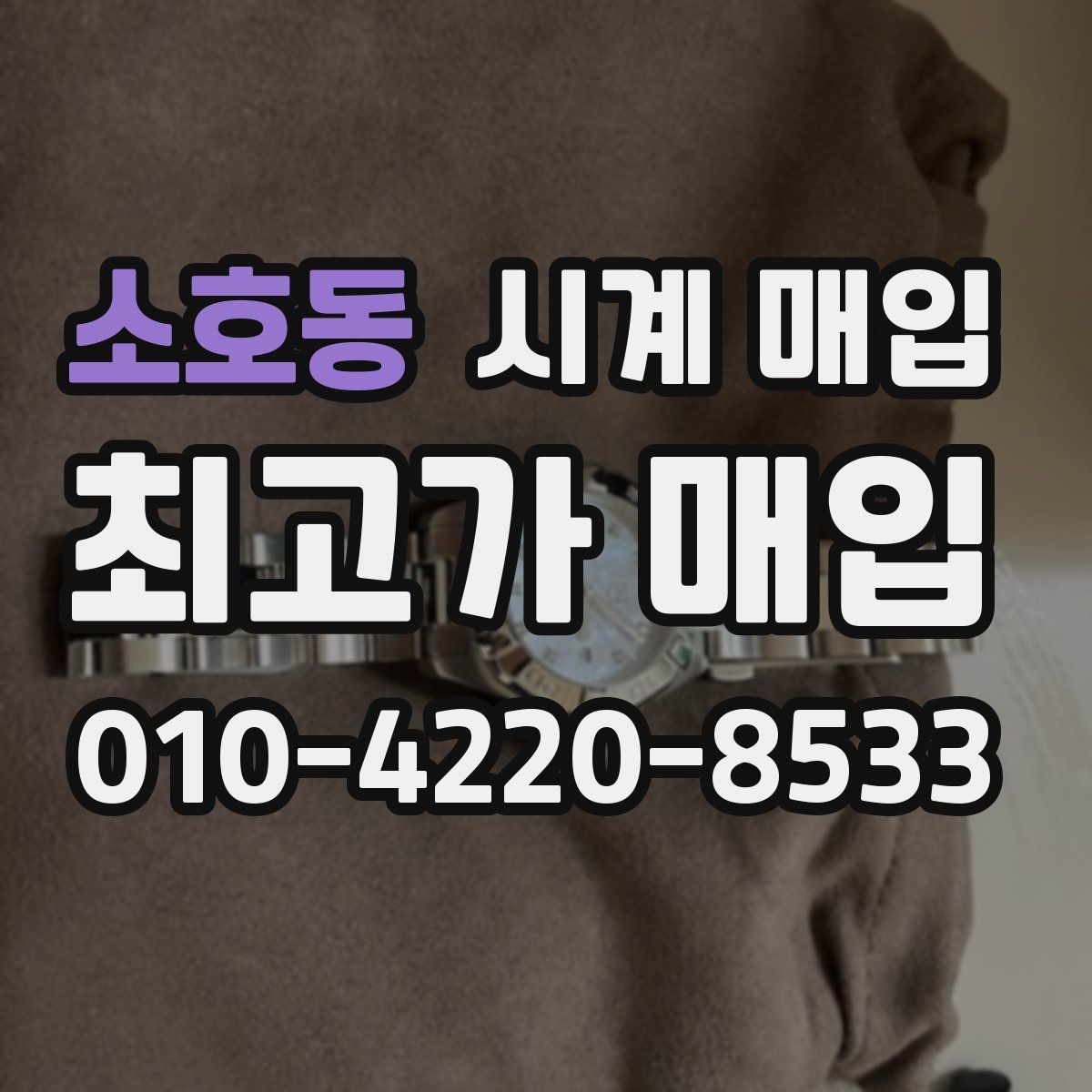 소호동 시계 매입