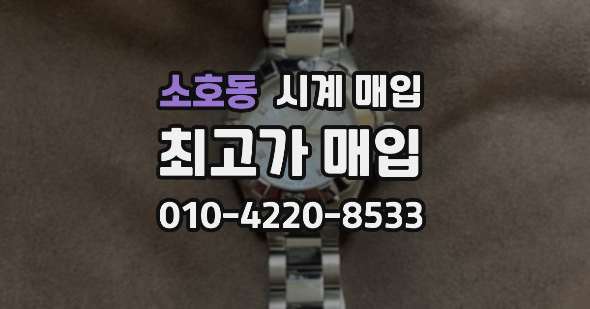 소호동 시계 매입