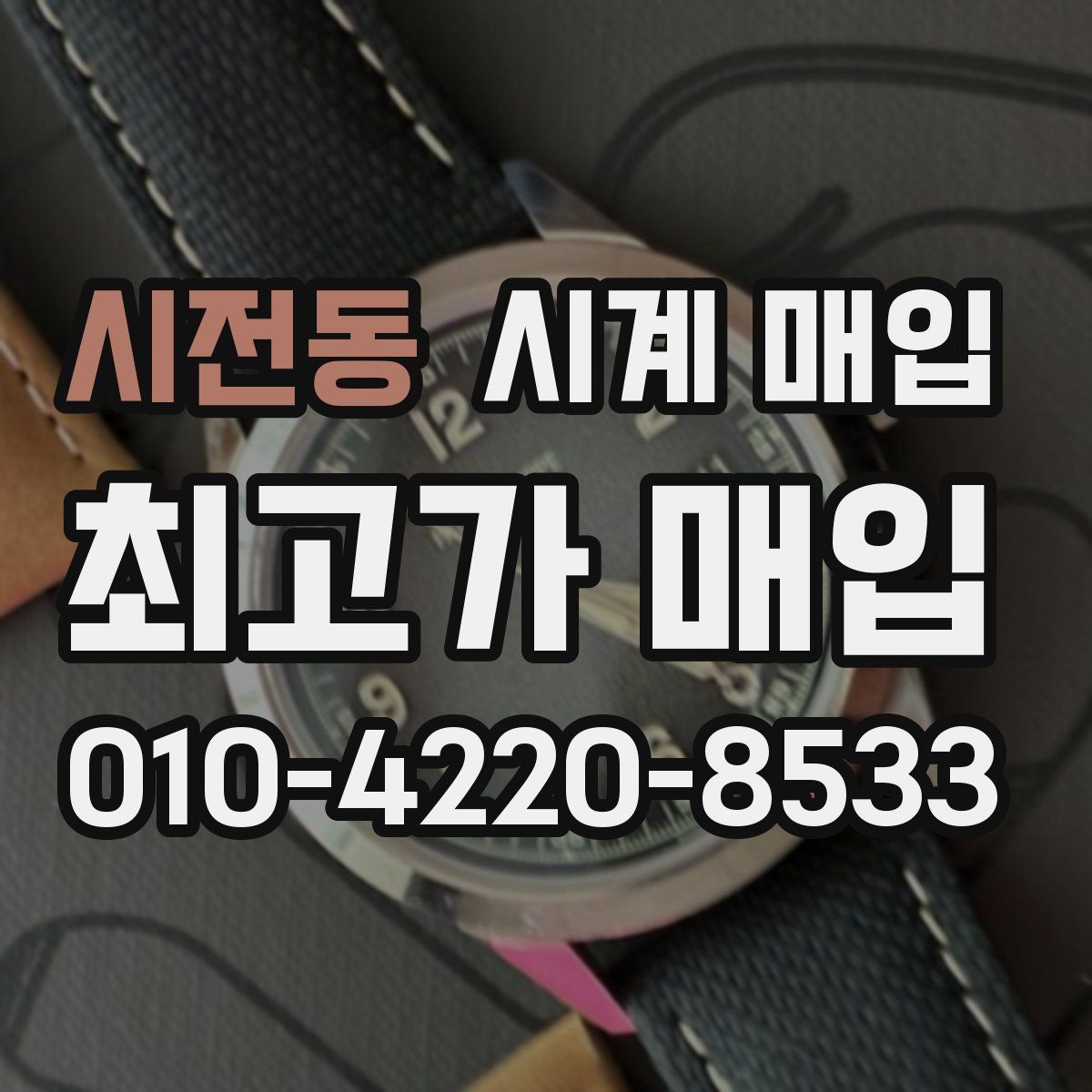 시전동 시계 매입