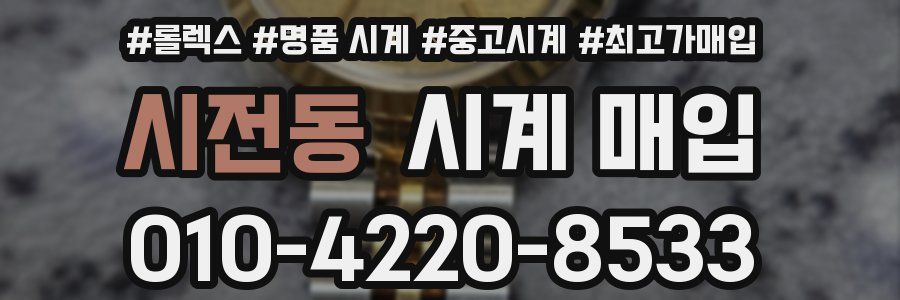 시전동 시계 매입
