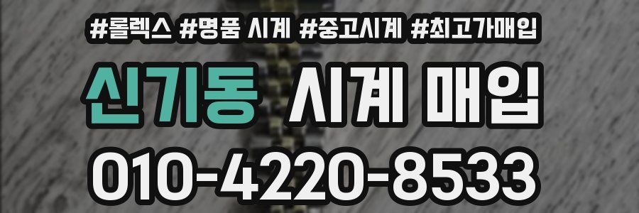 신기동 시계 매입