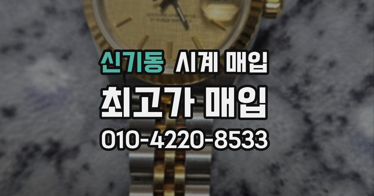 신기동 시계 매입