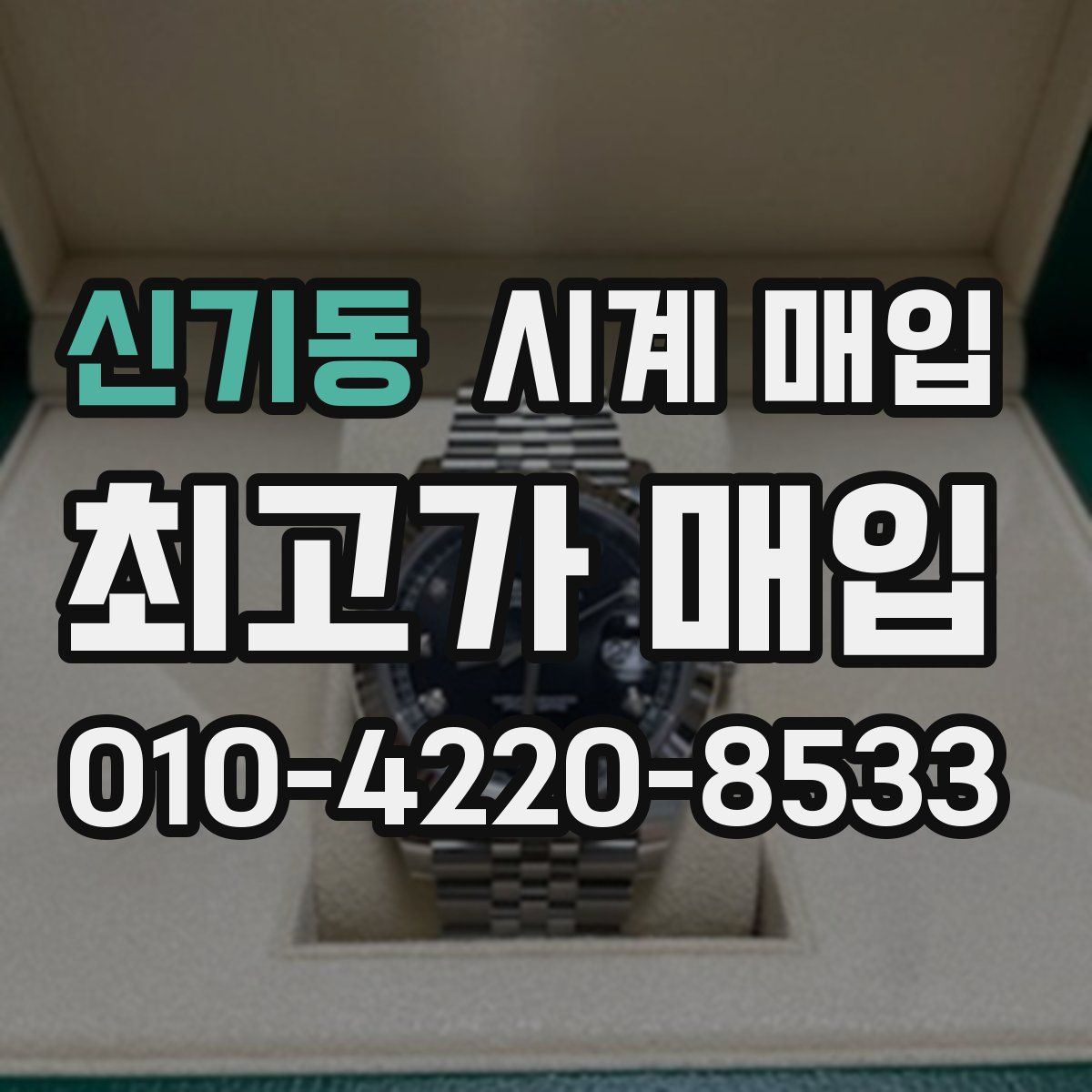 신기동 시계 매입