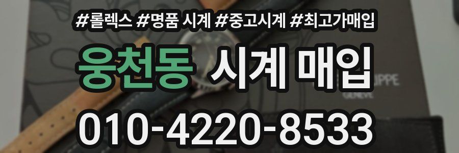 웅천동 시계 매입