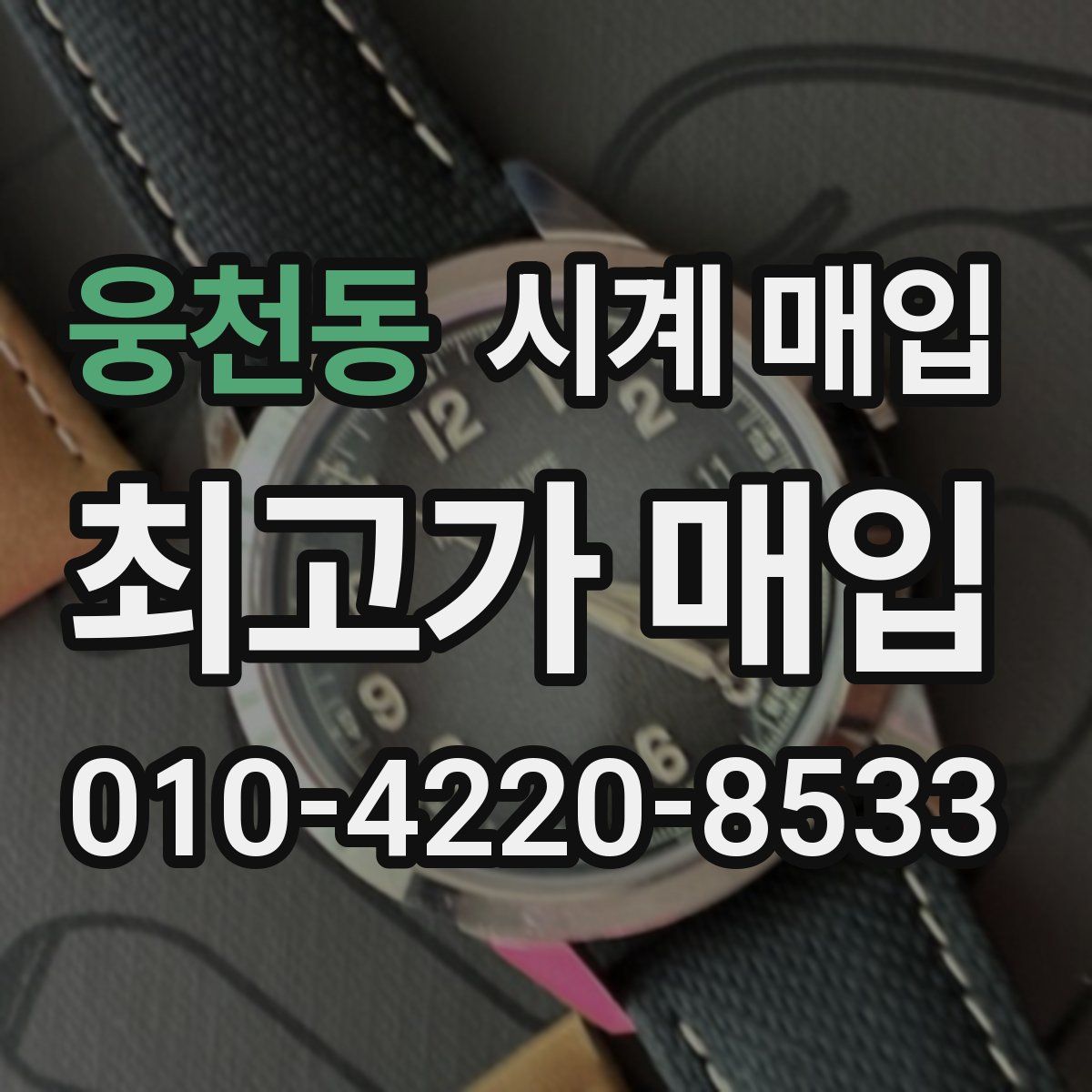 웅천동 시계 매입