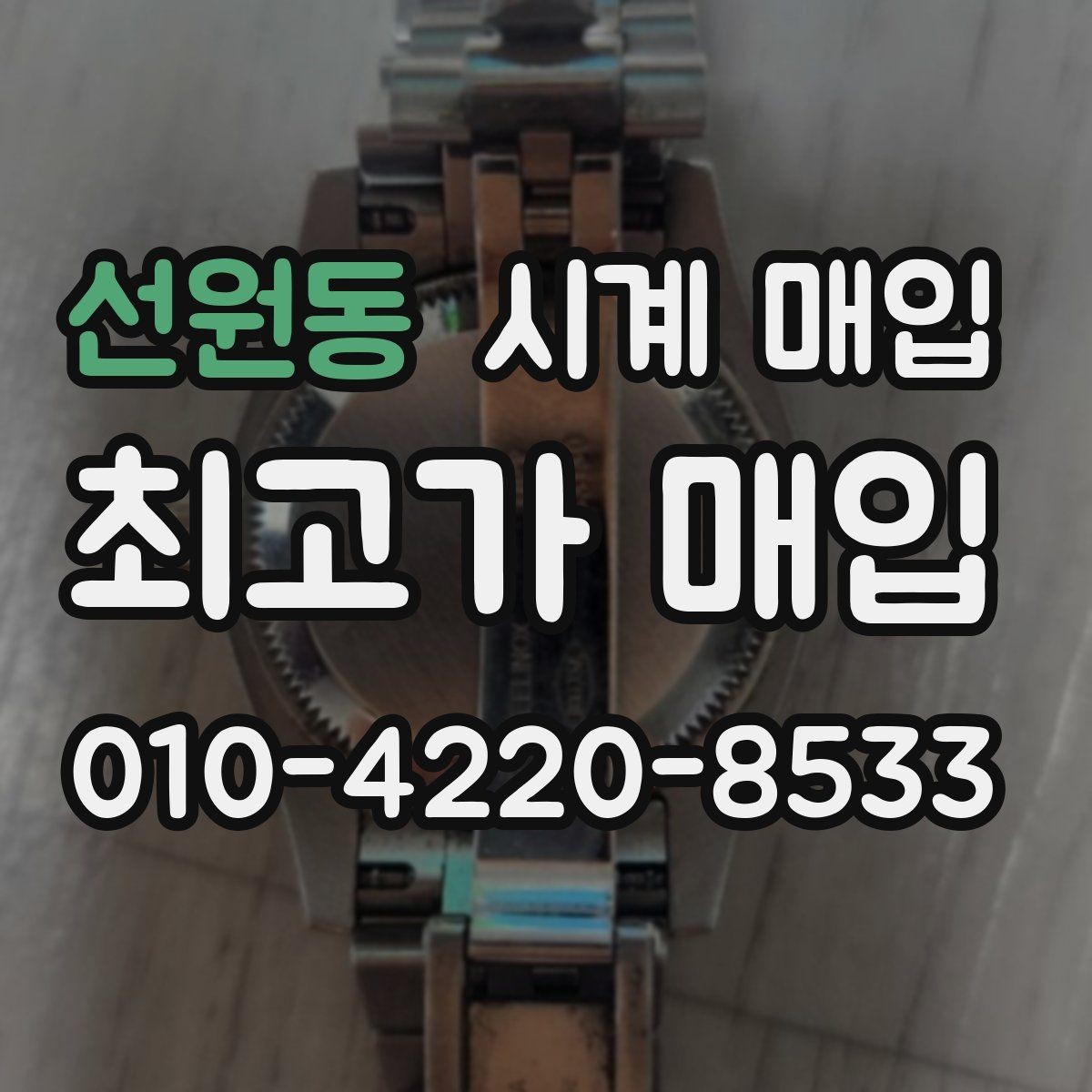 선원동 시계 매입 과정에서 필요한 서류와 준비물