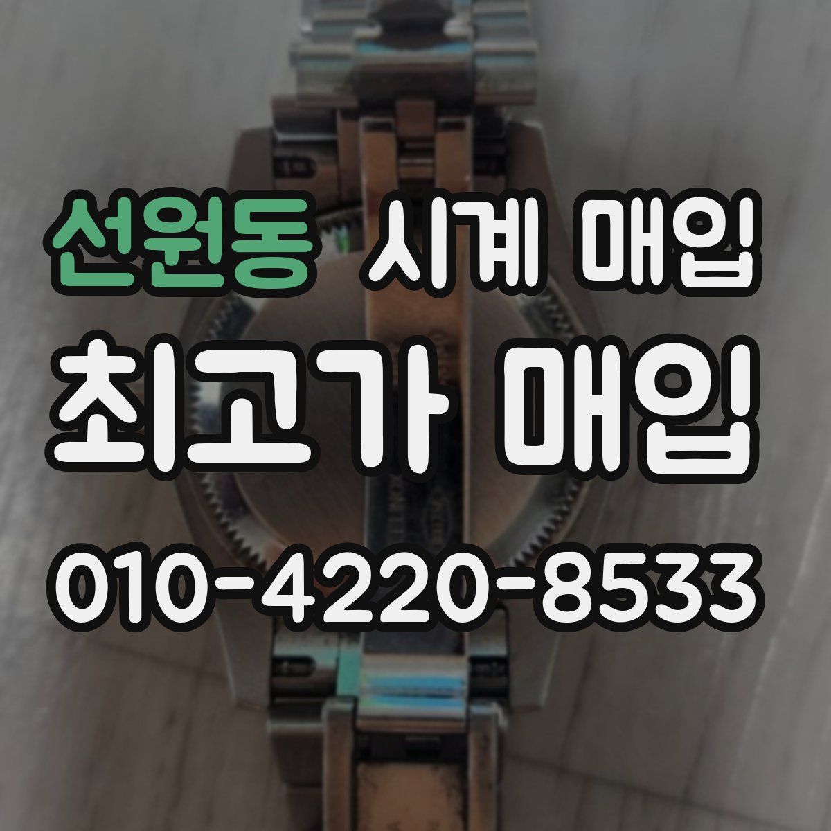 선원동 시계 매입