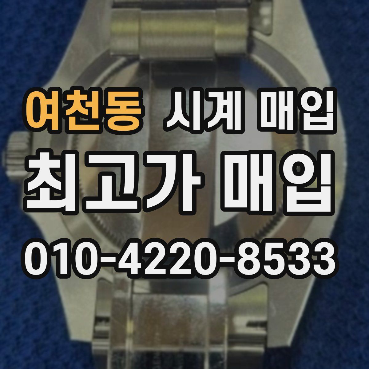 여천동 시계 매입