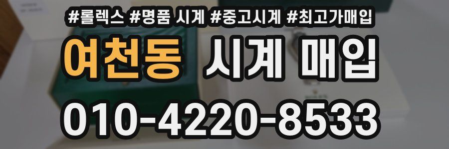 여천동 시계 매입