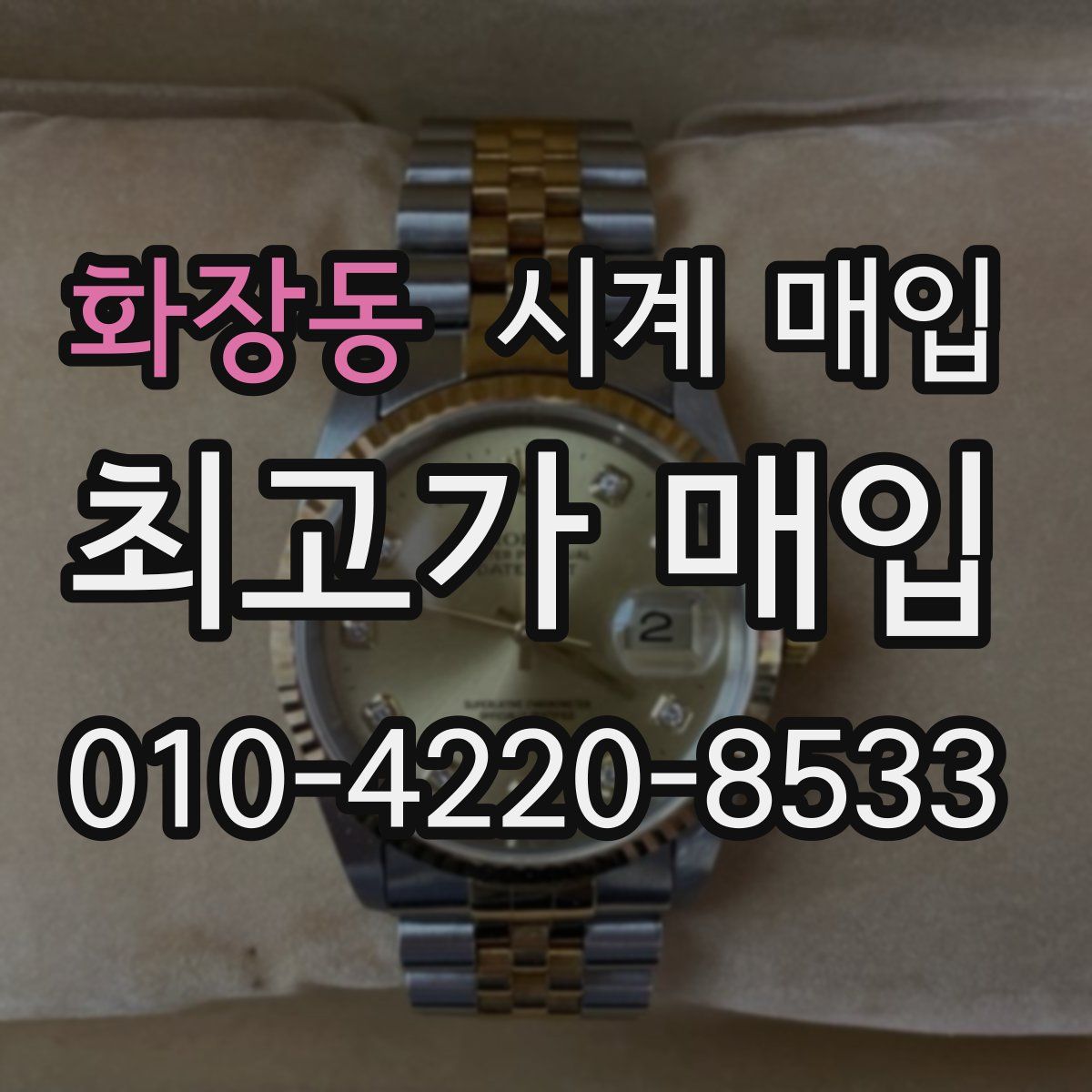 화장동 시계 매입
