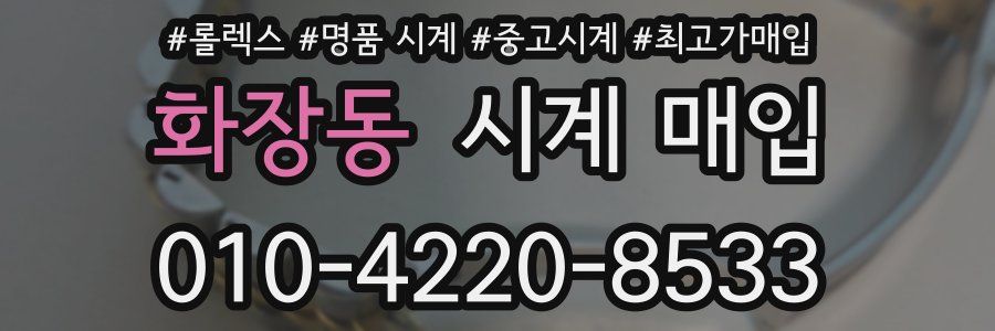 화장동 시계 매입