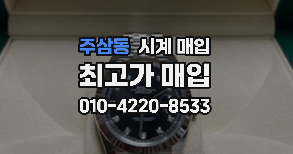주삼동 시계 매입
