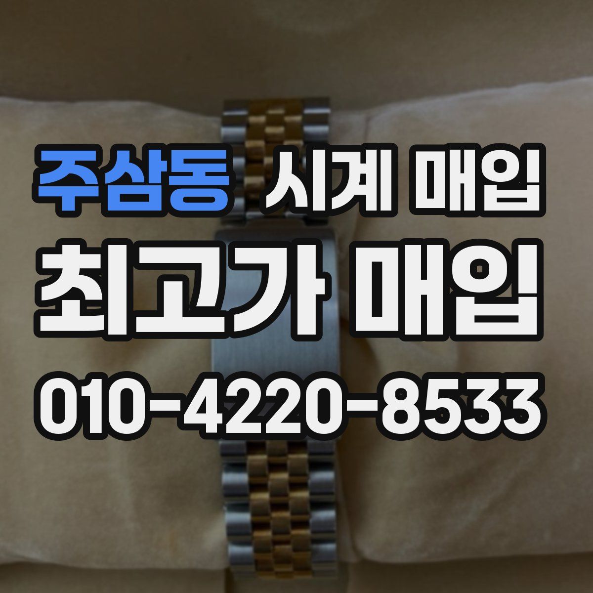 주삼동 시계 매입