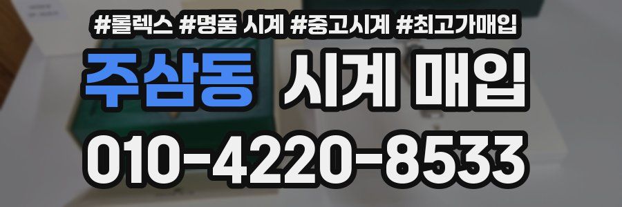 주삼동 시계 매입
