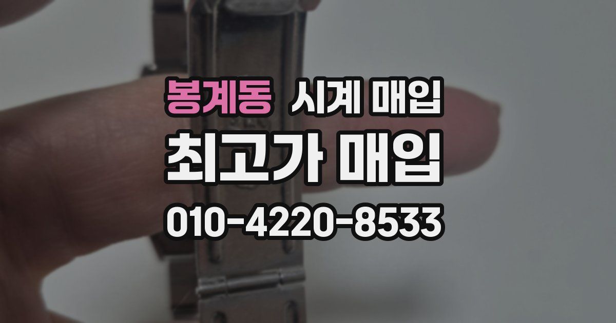 봉계동 시계 매입