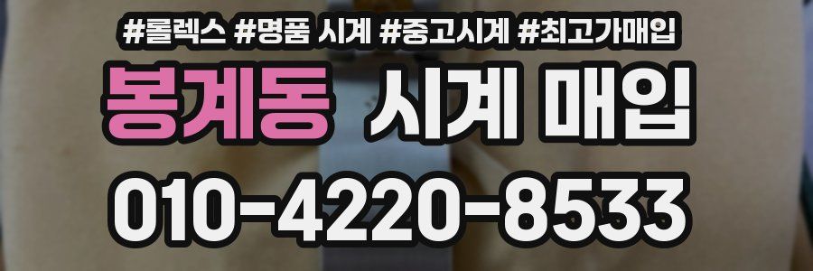 봉계동 시계 매입