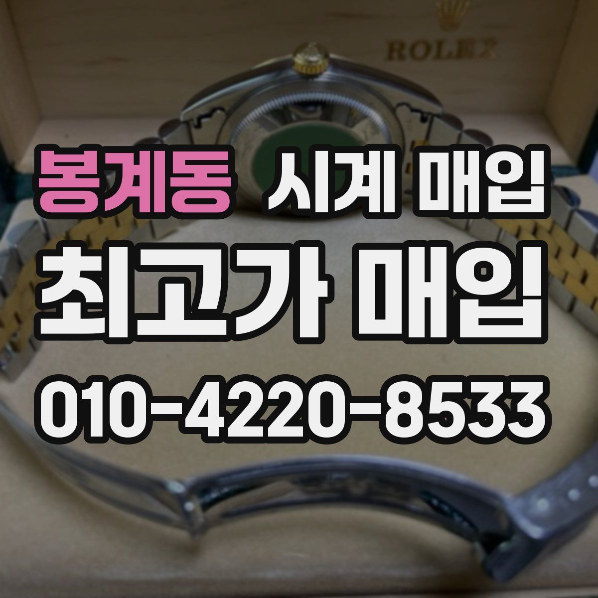 봉계동 시계 매입