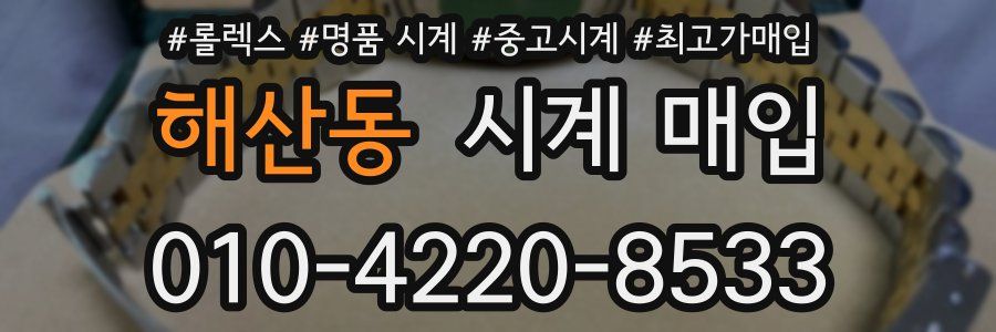 해산동 시계 매입