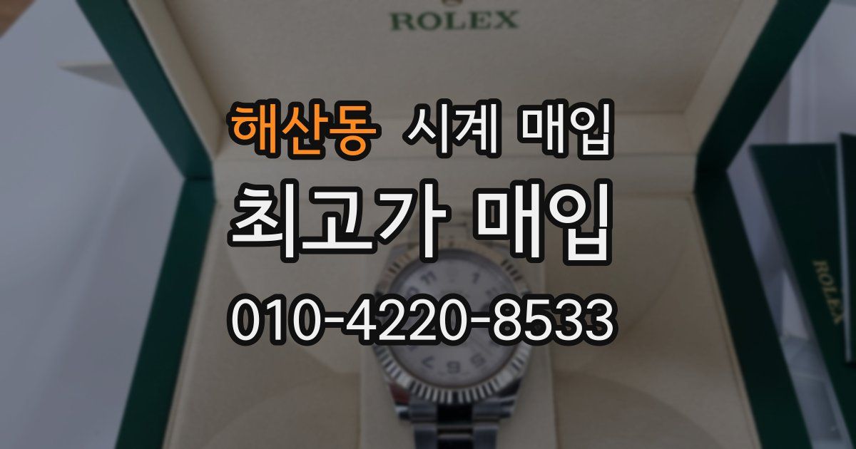 해산동 시계 매입
