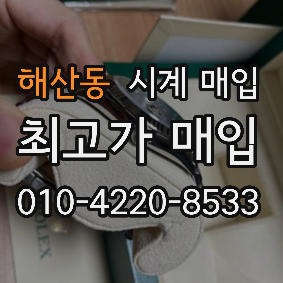 해산동 시계 매입