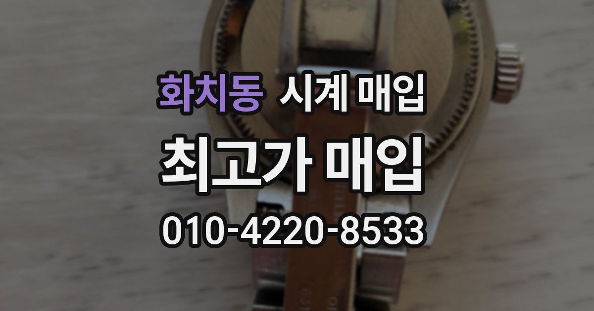 화치동 시계 매입