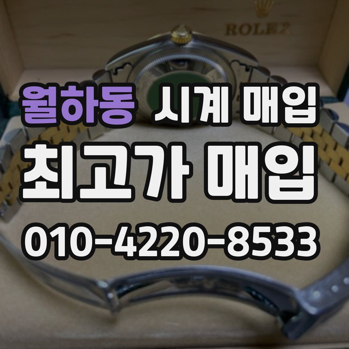 월하동 시계 매입