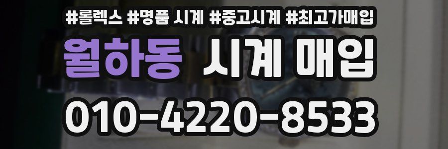 월하동 시계 매입