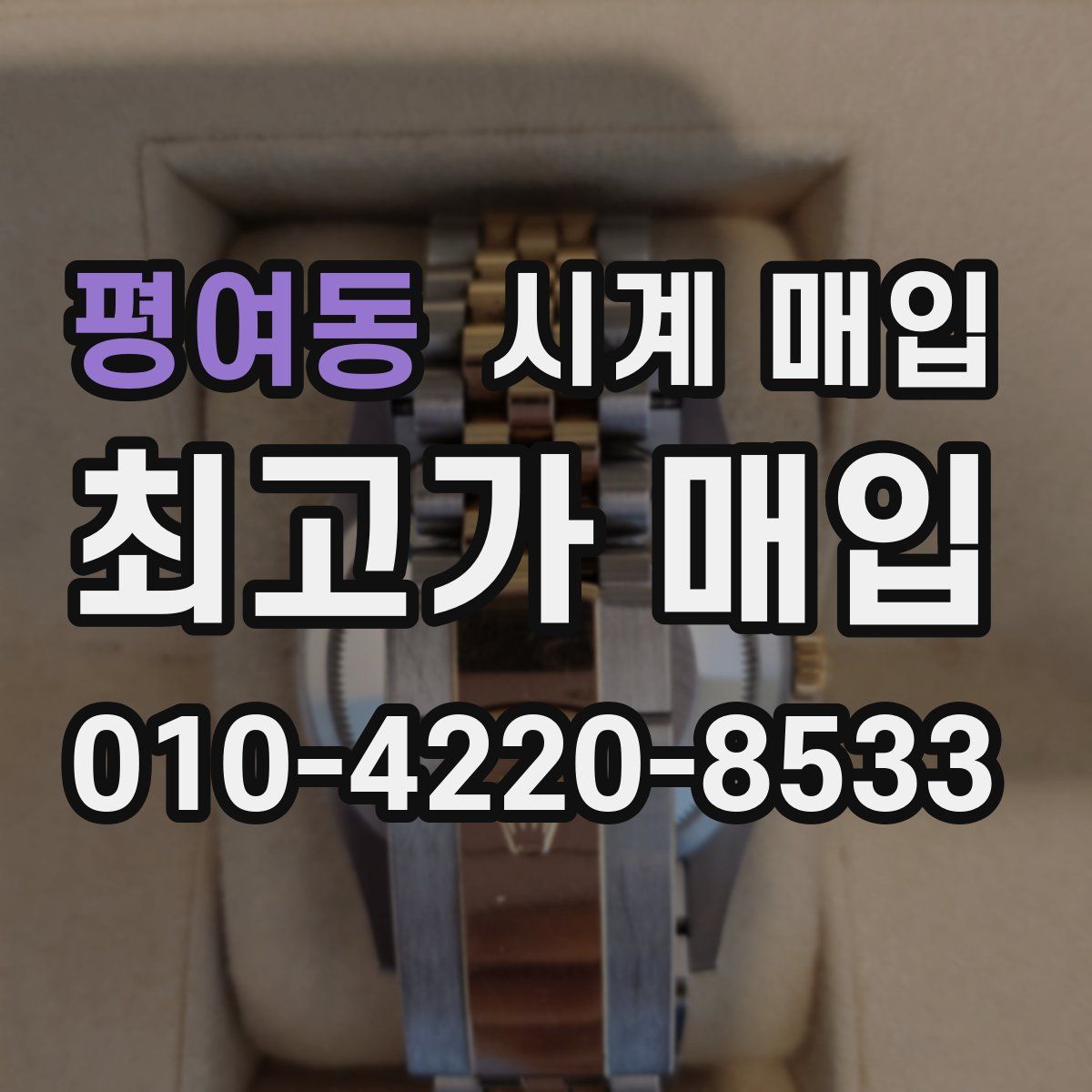 평여동 시계 매입