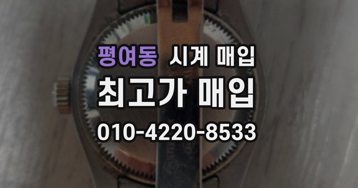 평여동 시계 매입