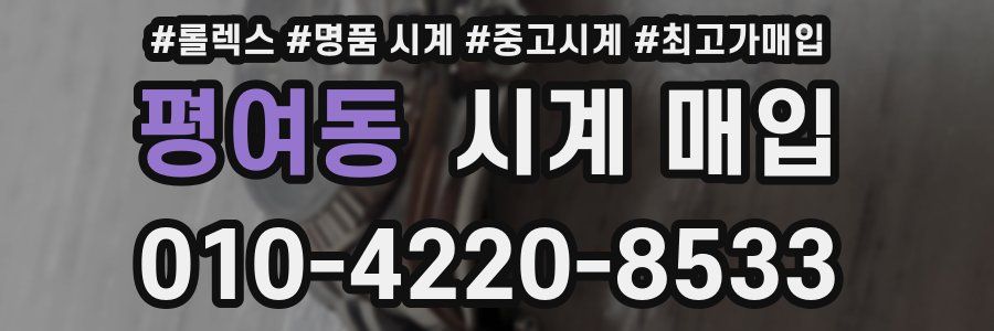 평여동 시계 매입