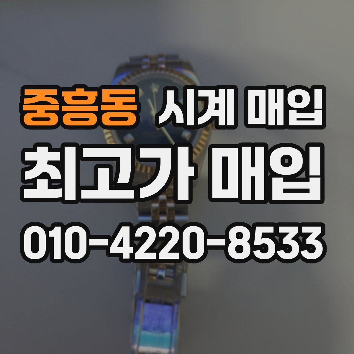 중흥동 시계 매입