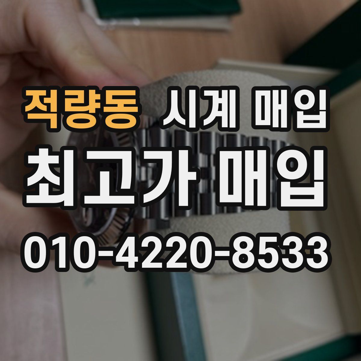 적량동 시계 매입