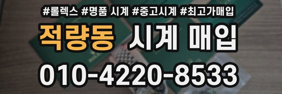 적량동 시계 매입